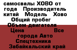 самосвалы ХОВО от 2011 года › Производитель ­ китай › Модель ­ Хово 8-4 › Общий пробег ­ 200 000 › Объем двигателя ­ 10 › Цена ­ 1 300 000 - Все города Авто » Спецтехника   . Забайкальский край